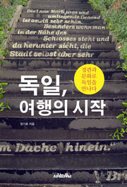 독일 여행의 시작
