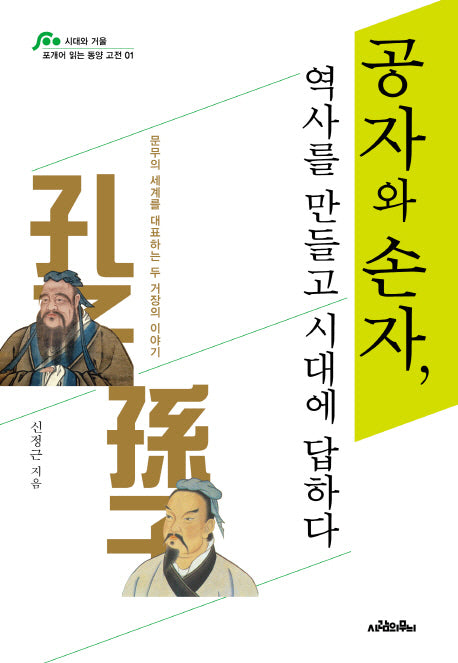 공자와 손자 역사를 만들고 시대에 답하다(포개어 읽는 동양 고전 1)(반양장)