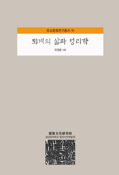 퇴계의 삶과 성리학(유교문화연구총서 15)(양장본 HardCover)