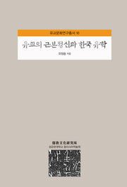 유교의 근본정신과 한국 유학(유교문화연구총서 16)(양장본 Hardcover)