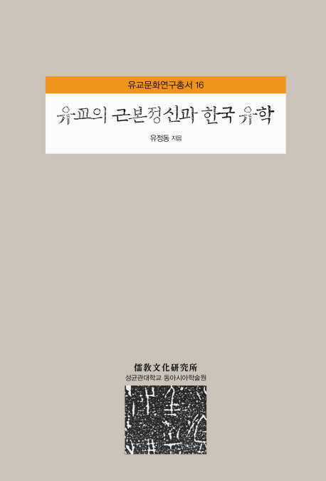 유교의 근본정신과 한국 유학(유교문화연구총서 16)(양장본 Hardcover)