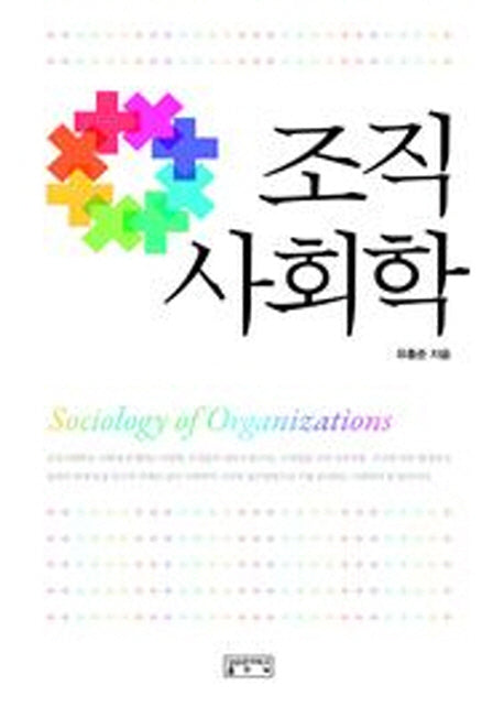 조직사회학(양장본 HardCover)