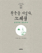 천국을 거닐다, 소쇄원
