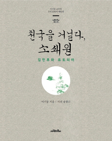 천국을 거닐다, 소쇄원