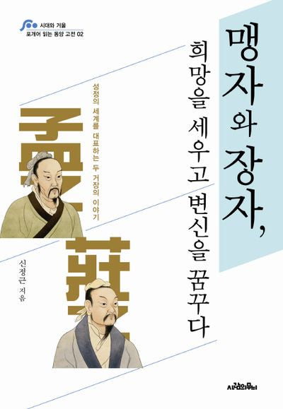 맹자와 장자, 희망을 세우고 변신을 꿈꾸다(포개어 읽는 동양 고전 2)