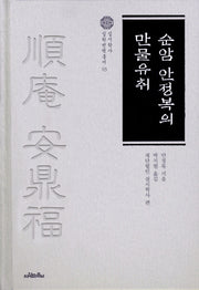 순암 안정복의 만물유취(실시학사 실학번역총서 3)