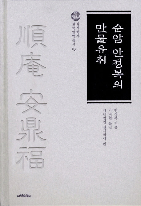 순암 안정복의 만물유취(실시학사 실학번역총서 3)