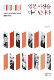 일본 사상을 다시 만나다
