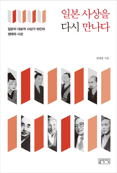 일본 사상을 다시 만나다