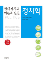정치학(개정신판)(양장본 HardCover)