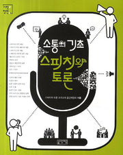 소통의 기초 스피치와 토론(시학과 향연 3)