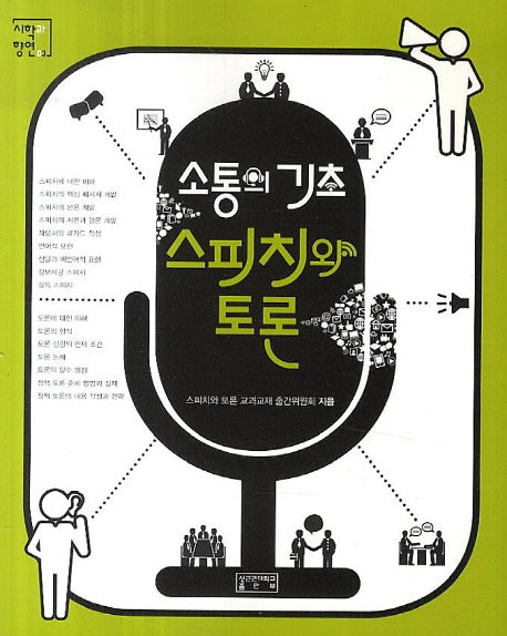 소통의 기초 스피치와 토론(시학과 향연 3)