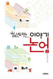 논어(청소년을 위한 이야기)