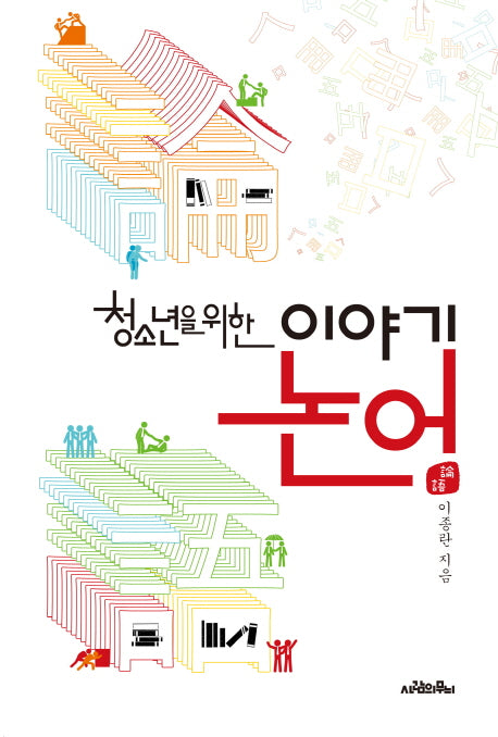 논어(청소년을 위한 이야기)
