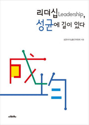리더십, 성균에 길이 있다