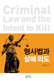 형사법과 살해의도