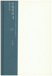 무명자집 3(한국고전번역원 한국문집번역총서)(양장본 HardCover)