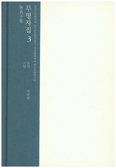 무명자집 3(한국고전번역원 한국문집번역총서)(양장본 HardCover)
