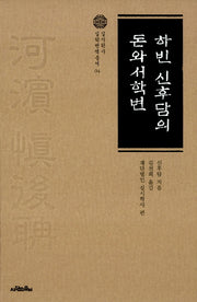 하빈 신후담의 돈와서학변(실시학사 실학번역총서 4)(양장본 HardCover)