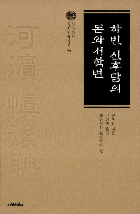 하빈 신후담의 돈와서학변(실시학사 실학번역총서 4)(양장본 HardCover)