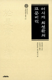 어시재 최성환의 고문비략(실시학사 실학번역총서 5)(양장본 HardCover)