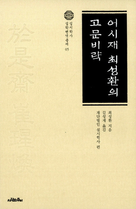 어시재 최성환의 고문비략(실시학사 실학번역총서 5)(양장본 HardCover)