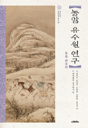 농암 유수원 연구(실시학사 실학연구총서 8)(양장본 HardCover)
