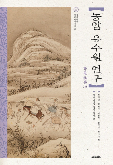 농암 유수원 연구(실시학사 실학연구총서 8)(양장본 HardCover)