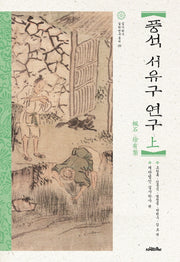 풍석 서유구 연구(상)(실시학사 실학연구총서 9)(양장본 Hardcover)