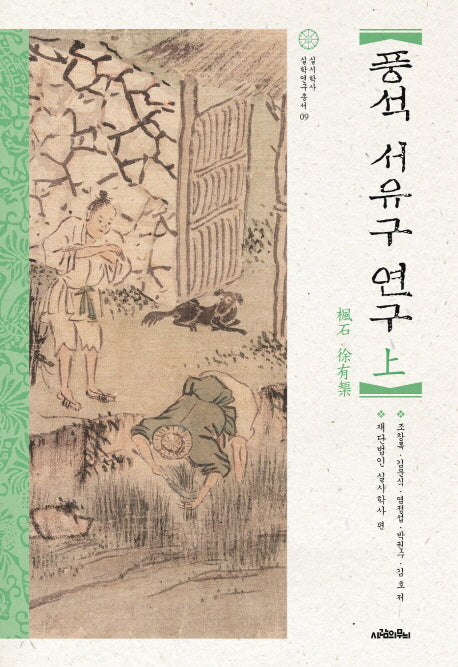풍석 서유구 연구(상)(실시학사 실학연구총서 9)(양장본 Hardcover)