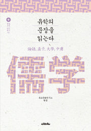 유학의 문장을 읽는다(동양 고전 다시 읽기 2)