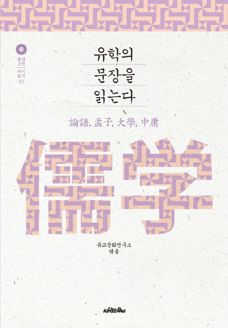 유학의 문장을 읽는다(동양 고전 다시 읽기 2)