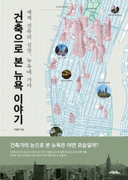 건축으로 본 뉴욕 이야기