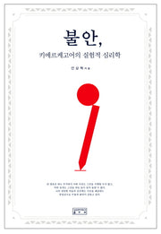 불안, 키에르케고어의 실험적 심리학