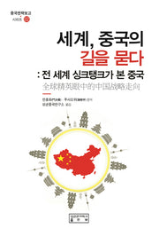 세계, 중국의 길을 묻다(중국전략보고 시리즈 2)