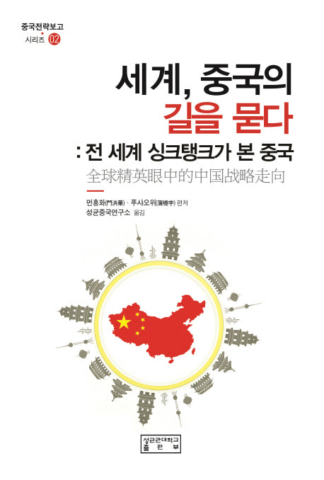 세계, 중국의 길을 묻다(중국전략보고 시리즈 2)