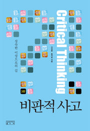 비판적 사고(3판)