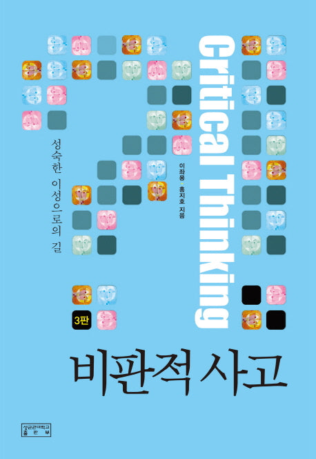 비판적 사고(3판)