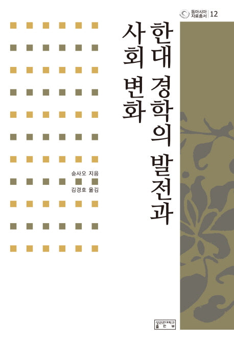 한대 경학의 발전과 사회 변화(동아시아자료총서 12)(양장본 HardCover)