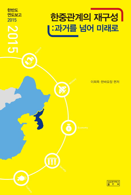 한중관계의 재구성: 과거를 넘어 미래로