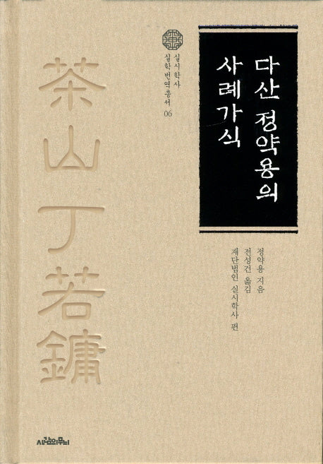 다산 정약용의 사례가식(실시학사 실학번역총서 6)(양장본 HardCover)