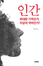 인간, 위대한 기적인가 지상의 악마인가?
