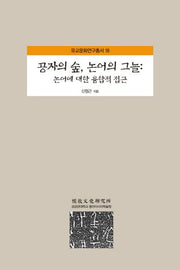 공자의 숲, 논어의 그늘(유교문화연구총서 18)(양장본 HardCover)