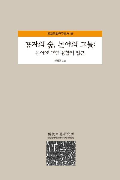 공자의 숲, 논어의 그늘(유교문화연구총서 18)(양장본 HardCover)