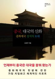 중국, 대국의 신화(생각하는 거울 6)(양장본 HardCover)