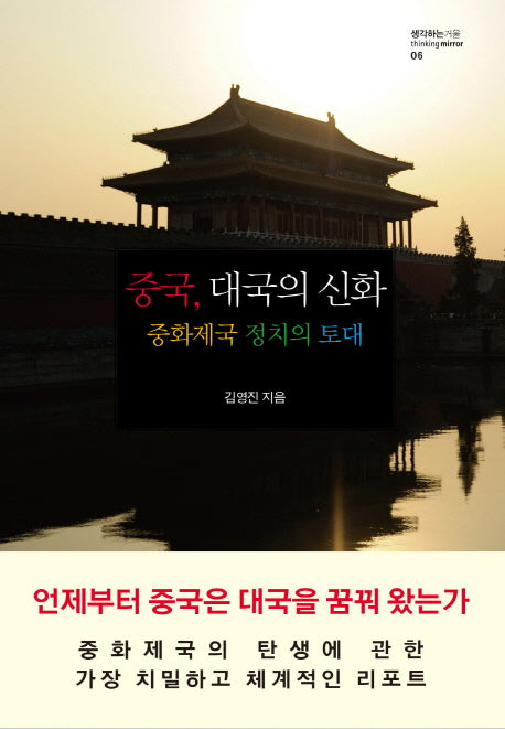 중국, 대국의 신화(생각하는 거울 6)(양장본 HardCover)