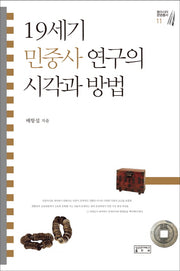 19세기 민중사 연구의 시각과 방법(동아시아 문명총서 11)(양장본 HardCover)