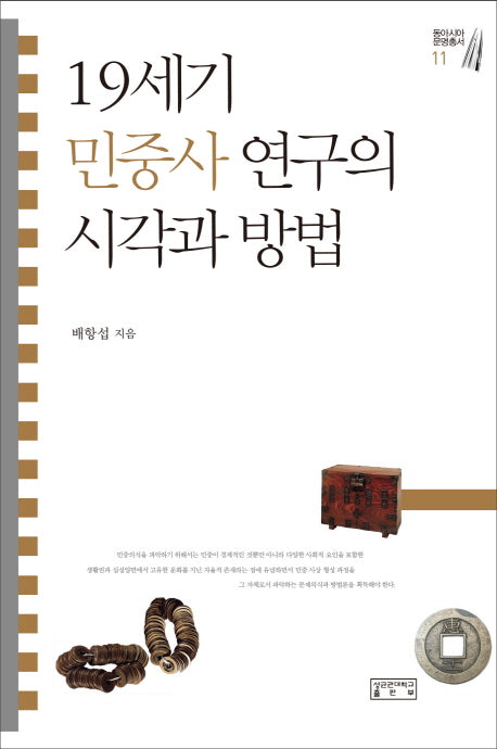 19세기 민중사 연구의 시각과 방법(동아시아 문명총서 11)(양장본 HardCover)