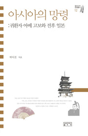 아시아의 망령(동아시아 문명총서 12)(양장본 HardCover)