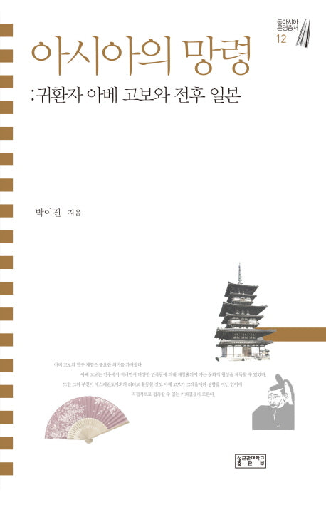 아시아의 망령(동아시아 문명총서 12)(양장본 HardCover)